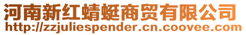 河南新紅蜻蜓商貿有限公司