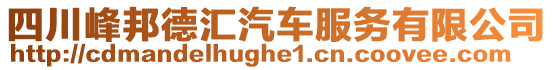 四川峰邦德匯汽車服務有限公司