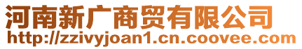 河南新廣商貿(mào)有限公司