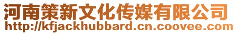 河南策新文化傳媒有限公司