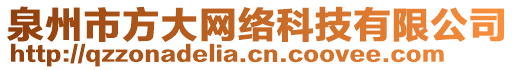 泉州市方大網絡科技有限公司