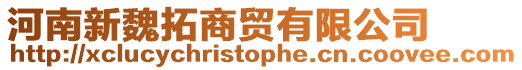 河南新魏拓商貿有限公司
