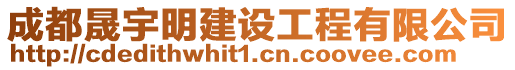 成都晟宇明建設工程有限公司