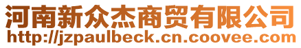 河南新眾杰商貿(mào)有限公司