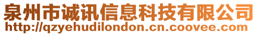 泉州市誠訊信息科技有限公司