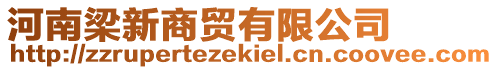 河南梁新商貿有限公司
