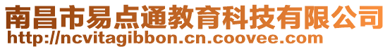 南昌市易點通教育科技有限公司