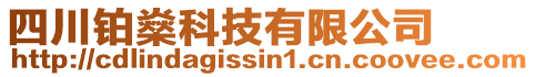 四川鉑燊科技有限公司