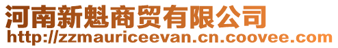 河南新魁商貿(mào)有限公司
