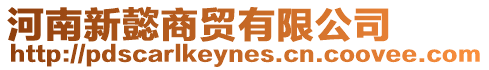 河南新懿商貿有限公司