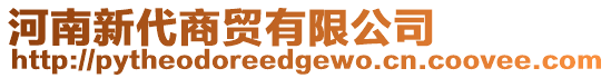 河南新代商貿有限公司