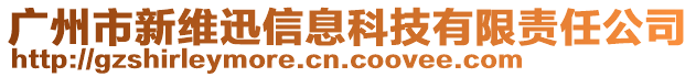 廣州市新維迅信息科技有限責任公司