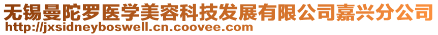 無錫曼陀羅醫(yī)學(xué)美容科技發(fā)展有限公司嘉興分公司