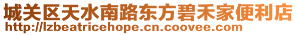 城關區天水南路東方碧禾家便利店