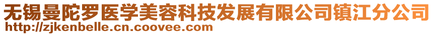 無錫曼陀羅醫(yī)學美容科技發(fā)展有限公司鎮(zhèn)江分公司
