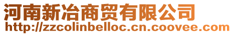 河南新冶商貿有限公司