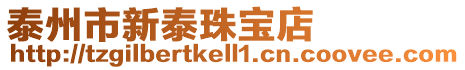 泰州市新泰珠寶店