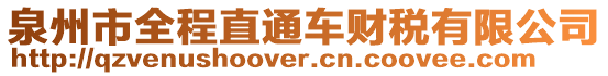 泉州市全程直通車財(cái)稅有限公司