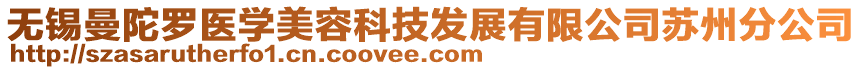 無錫曼陀羅醫學美容科技發展有限公司蘇州分公司