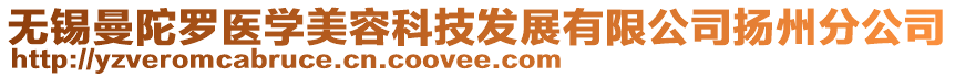 無(wú)錫曼陀羅醫(yī)學(xué)美容科技發(fā)展有限公司揚(yáng)州分公司