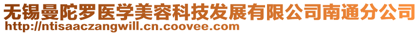 無錫曼陀羅醫學美容科技發展有限公司南通分公司