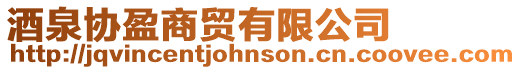 酒泉協盈商貿有限公司