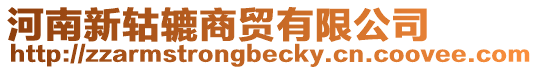 河南新轱轆商貿有限公司