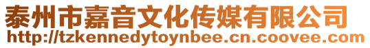 泰州市嘉音文化傳媒有限公司