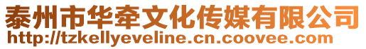 泰州市華牽文化傳媒有限公司