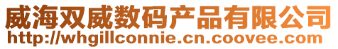 威海雙威數碼產品有限公司
