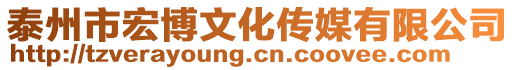 泰州市宏博文化傳媒有限公司