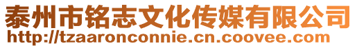泰州市銘志文化傳媒有限公司