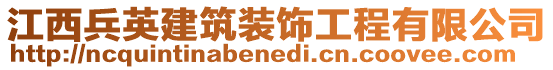 江西兵英建筑裝飾工程有限公司