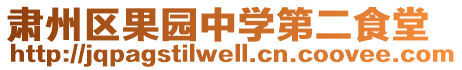 肅州區(qū)果園中學第二食堂