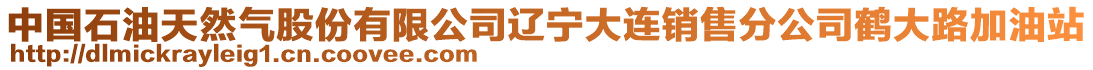 中國石油天然氣股份有限公司遼寧大連銷售分公司鶴大路加油站