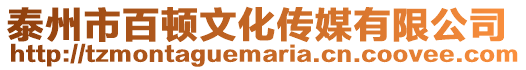 泰州市百頓文化傳媒有限公司