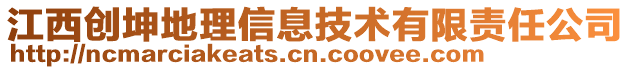 江西創坤地理信息技術有限責任公司