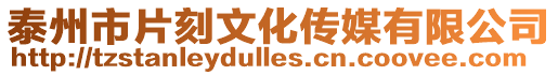 泰州市片刻文化傳媒有限公司
