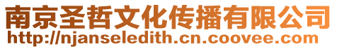 南京圣哲文化傳播有限公司