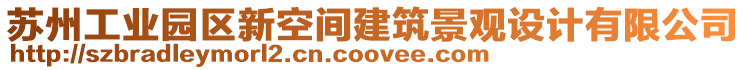 蘇州工業(yè)園區(qū)新空間建筑景觀設(shè)計有限公司