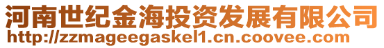河南世紀金海投資發展有限公司