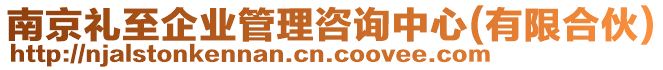 南京禮至企業管理咨詢中心(有限合伙)