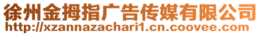 徐州金拇指廣告?zhèn)髅接邢薰? style=