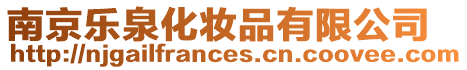 南京樂泉化妝品有限公司