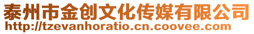 泰州市金創文化傳媒有限公司