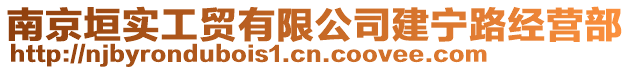 南京垣實(shí)工貿(mào)有限公司建寧路經(jīng)營部