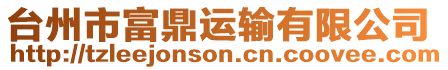 臺州市富鼎運(yùn)輸有限公司