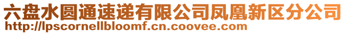 六盤水圓通速遞有限公司鳳凰新區(qū)分公司