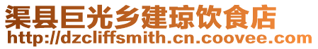 渠縣巨光鄉(xiāng)建瓊飲食店