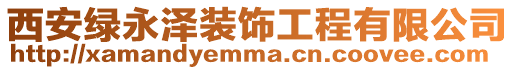 西安綠永澤裝飾工程有限公司